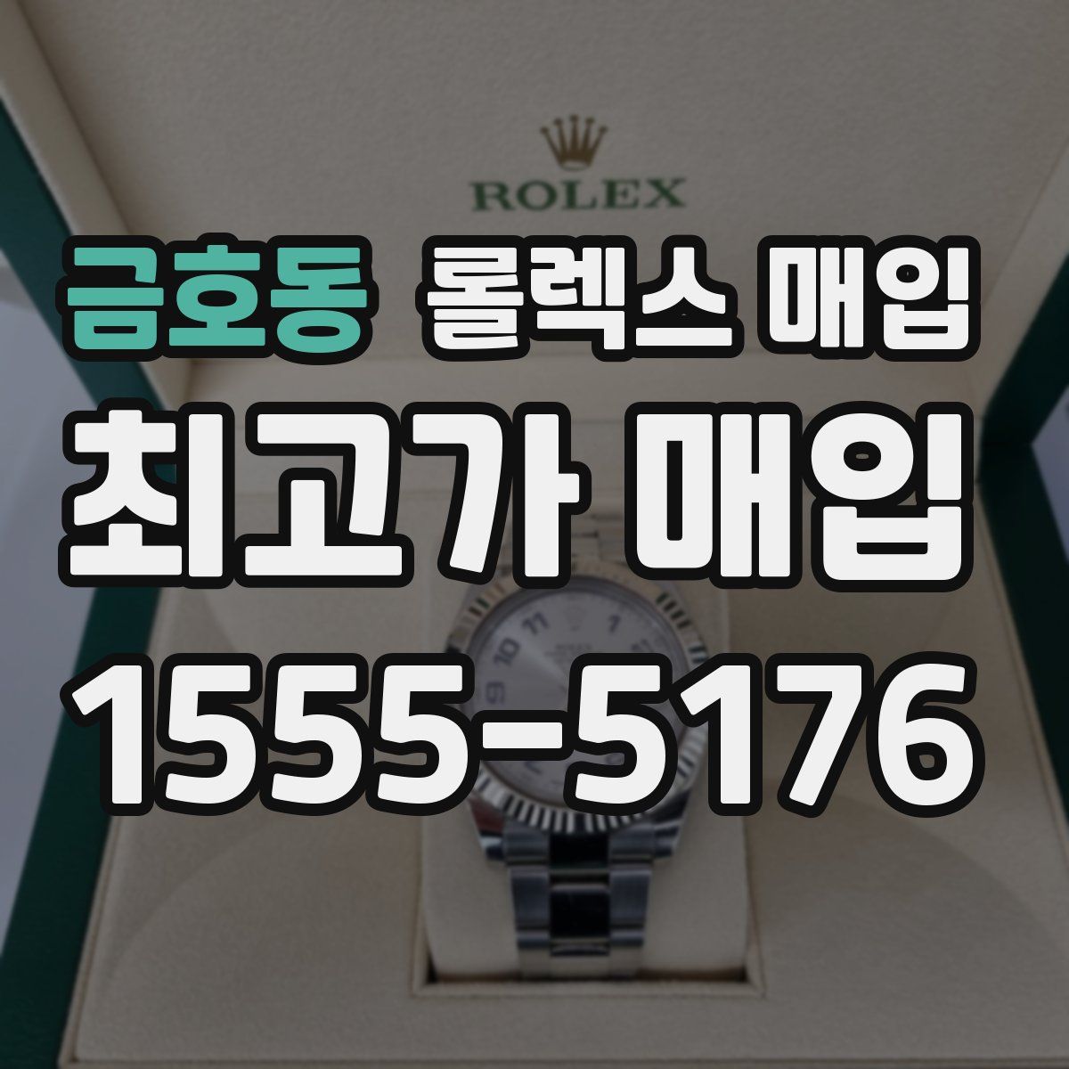 금호동 롤렉스 매입