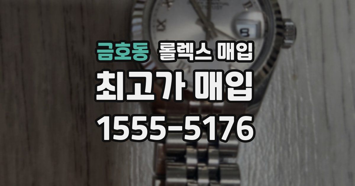 금호동 롤렉스 매입