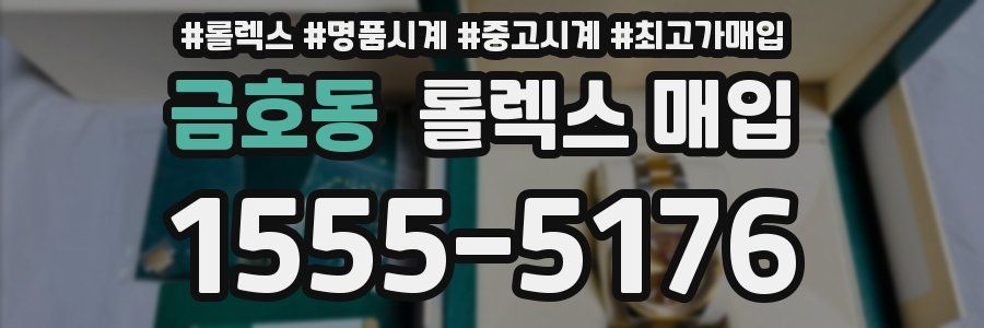금호동 롤렉스 매입
