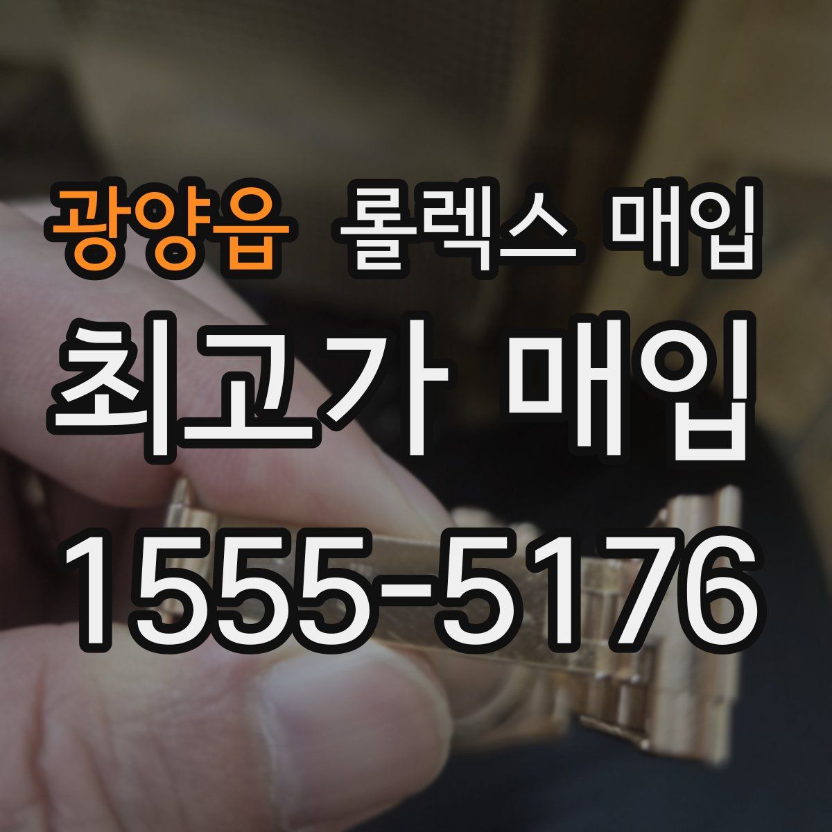 광양읍 롤렉스 매입