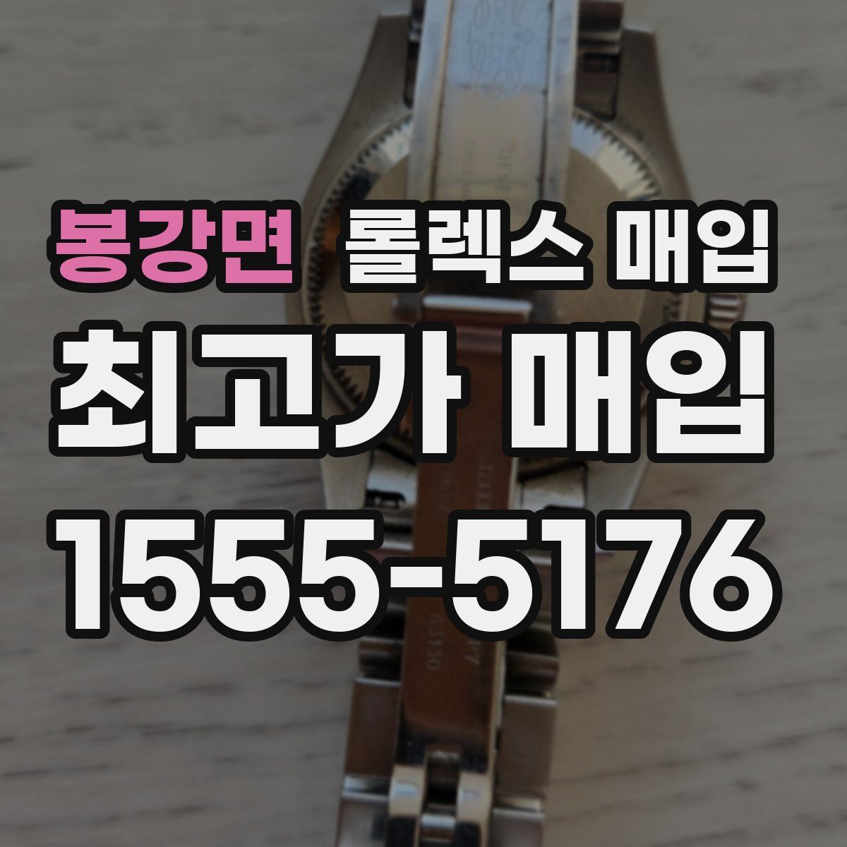 봉강면 롤렉스 매입