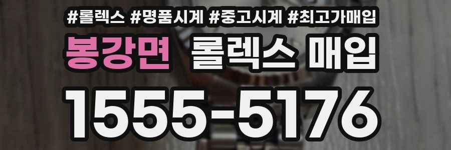 봉강면 롤렉스 매입