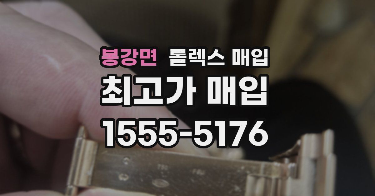 봉강면 롤렉스 매입