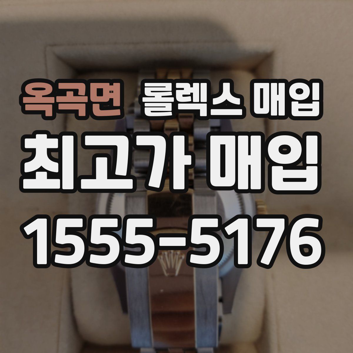 옥곡면 롤렉스 매입