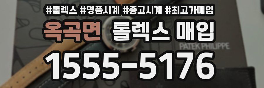 옥곡면 롤렉스 매입