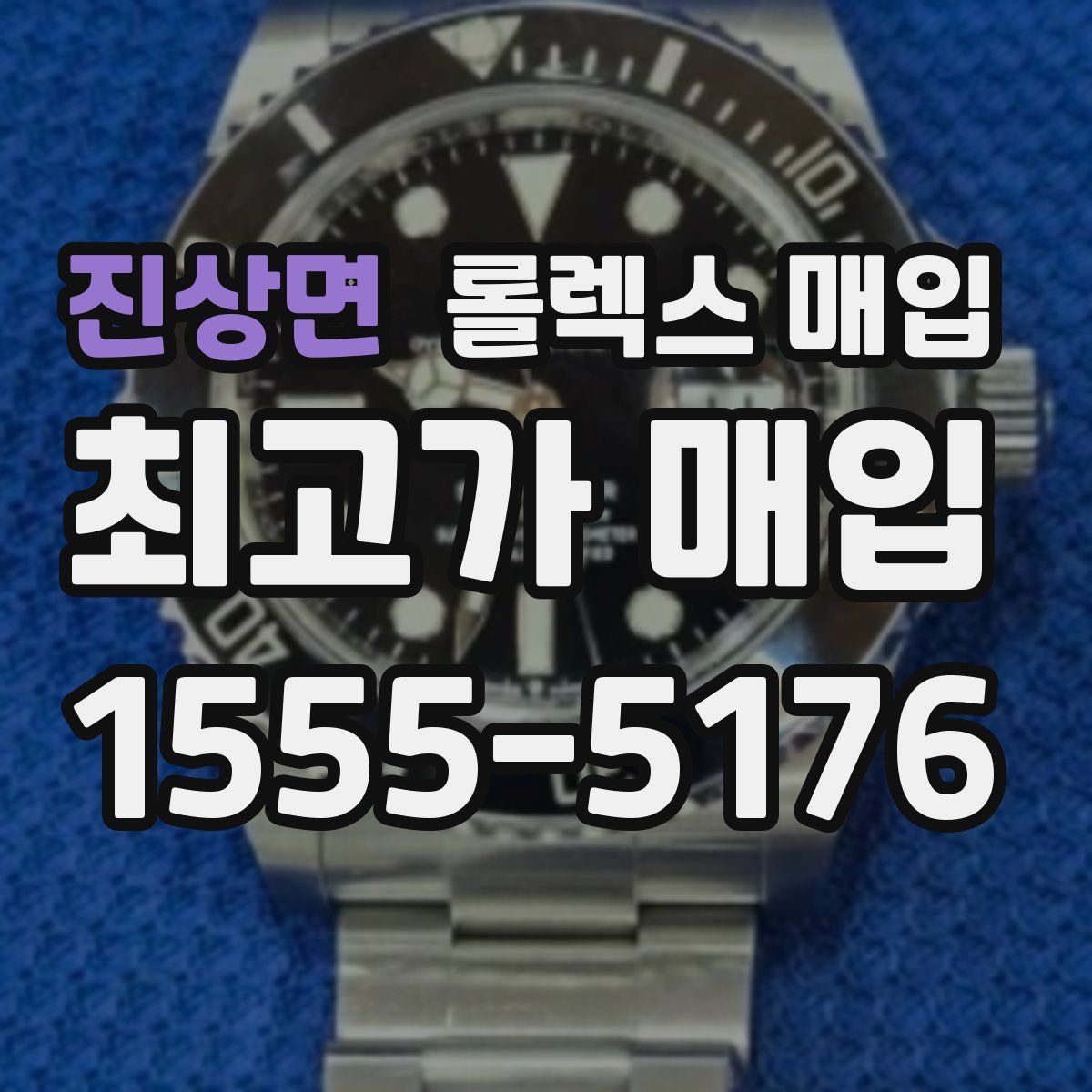 진상면 롤렉스 매입
