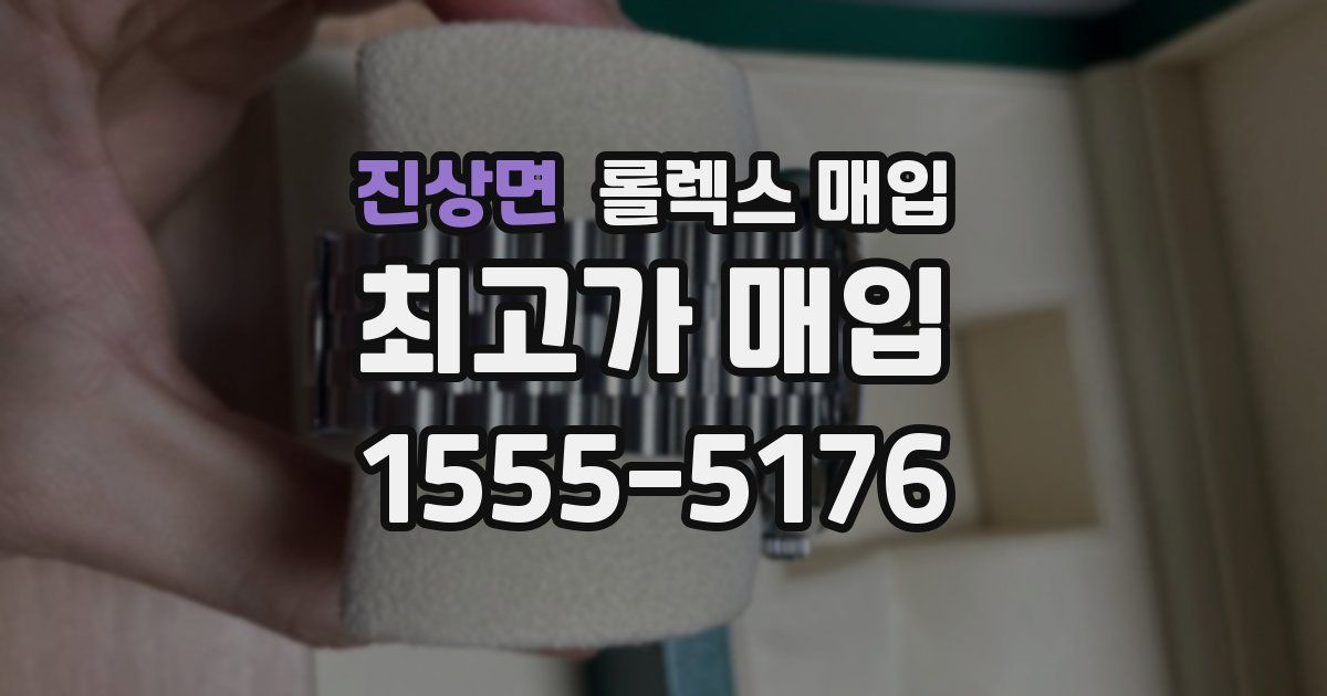 진상면 롤렉스 매입