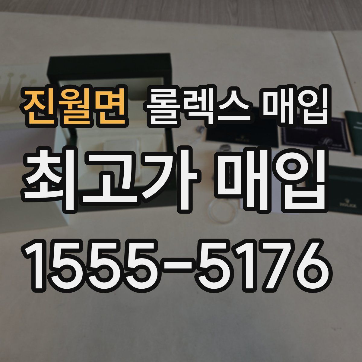 진월면 롤렉스 매입