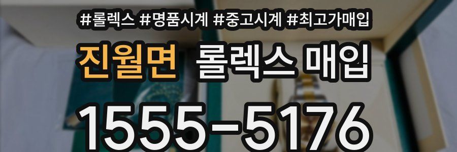 진월면 롤렉스 매입