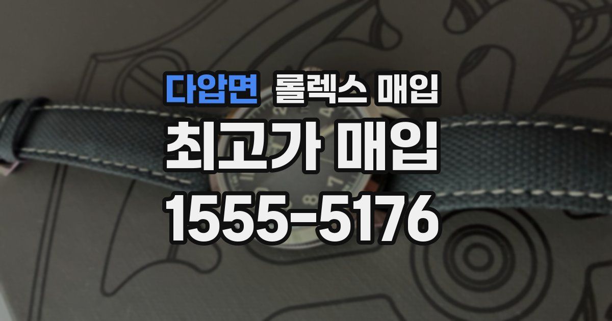 다압면 롤렉스 매입