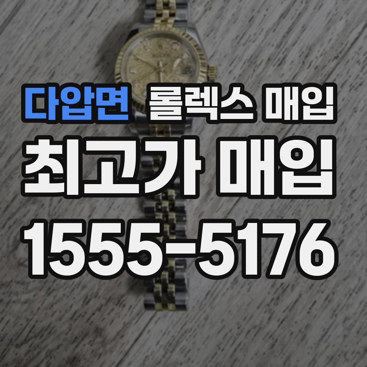 다압면 롤렉스 매입