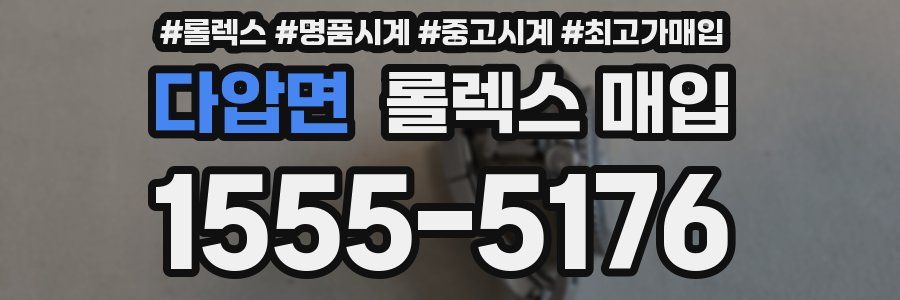 다압면 롤렉스 매입