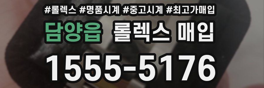 담양읍 롤렉스 매입