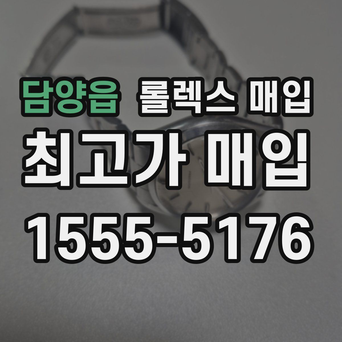 담양읍 롤렉스 매입