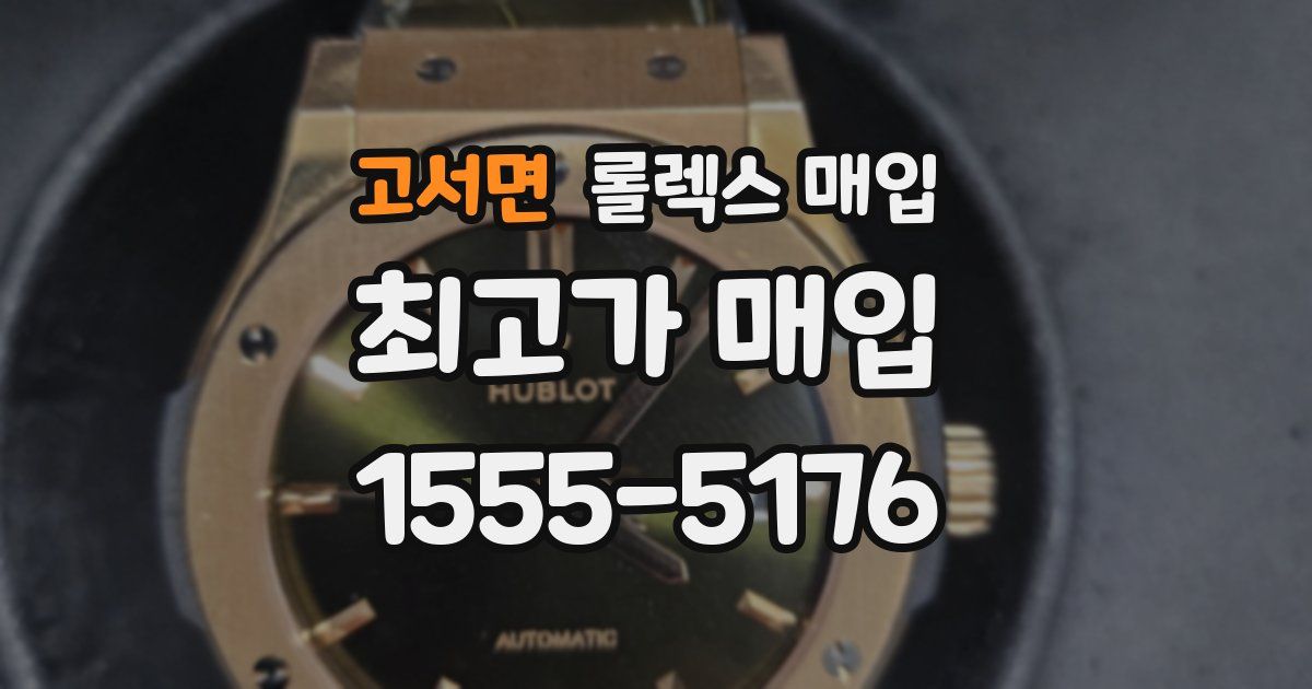 고서면 롤렉스 매입