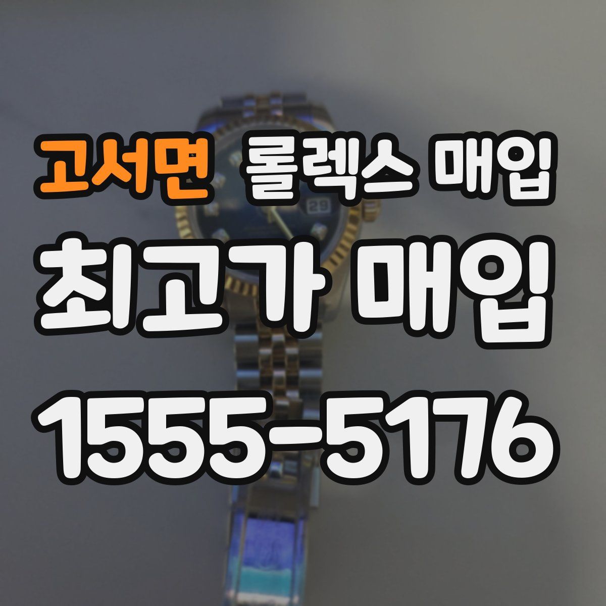 고서면 롤렉스 매입