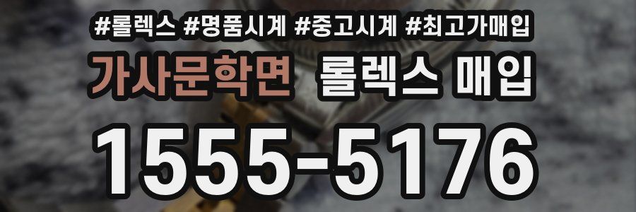 가사문학면 롤렉스 매입