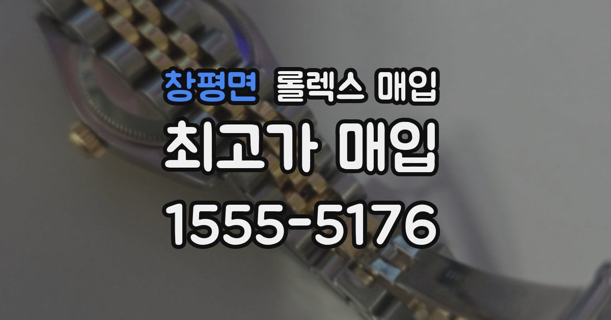 창평면 롤렉스 매입