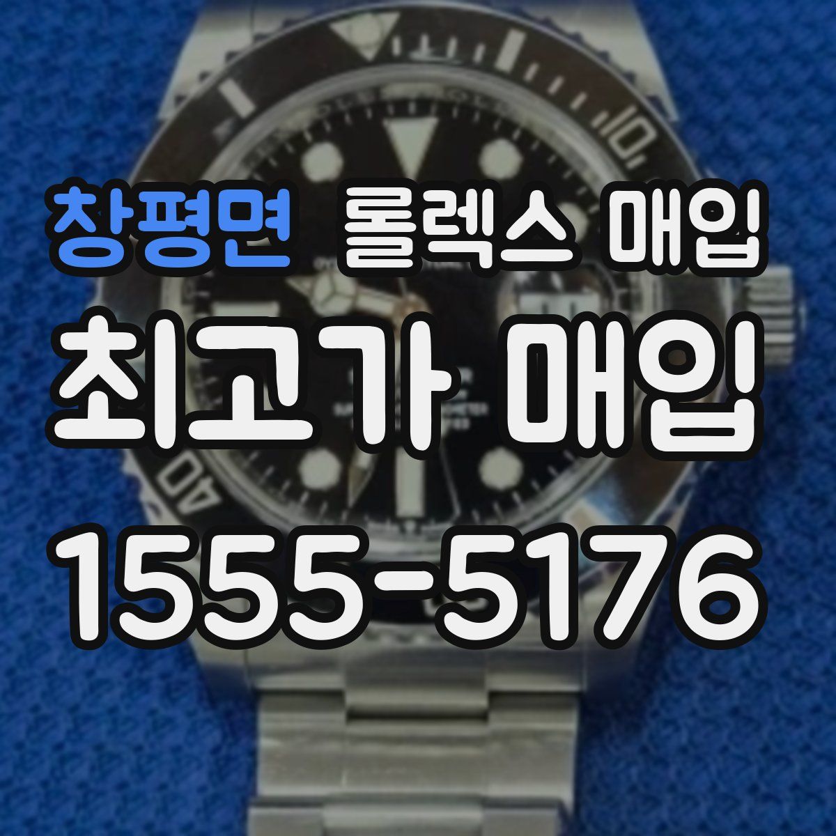 창평면 롤렉스 매입