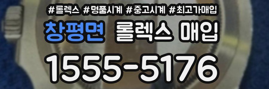 창평면 롤렉스 매입