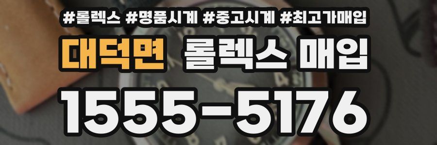 대덕면 롤렉스 매입