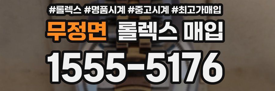 무정면 롤렉스 매입