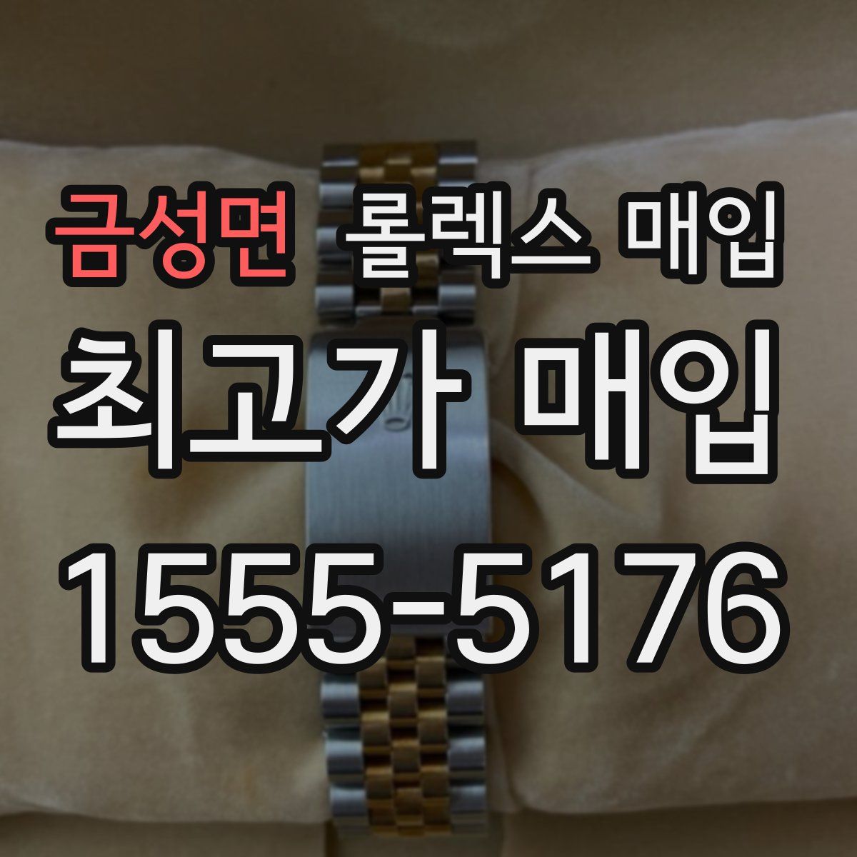 금성면 롤렉스 매입