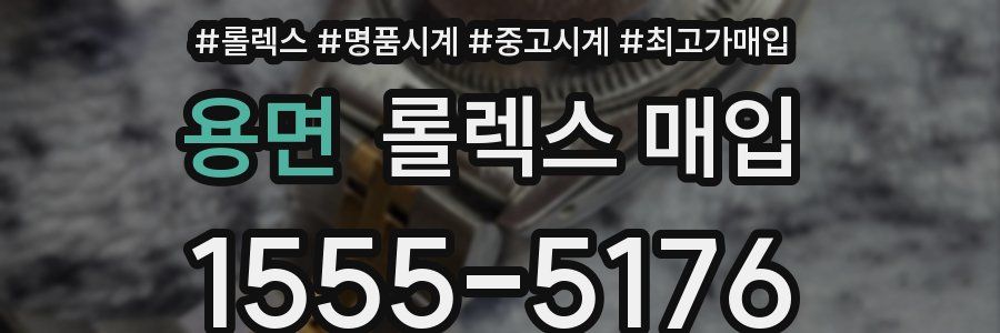 용면 롤렉스 매입