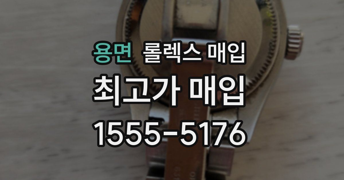 용면 롤렉스 매입