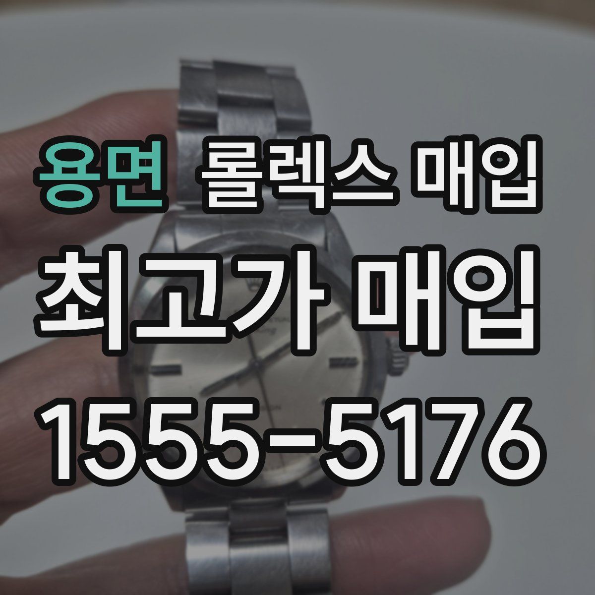 용면 롤렉스 매입