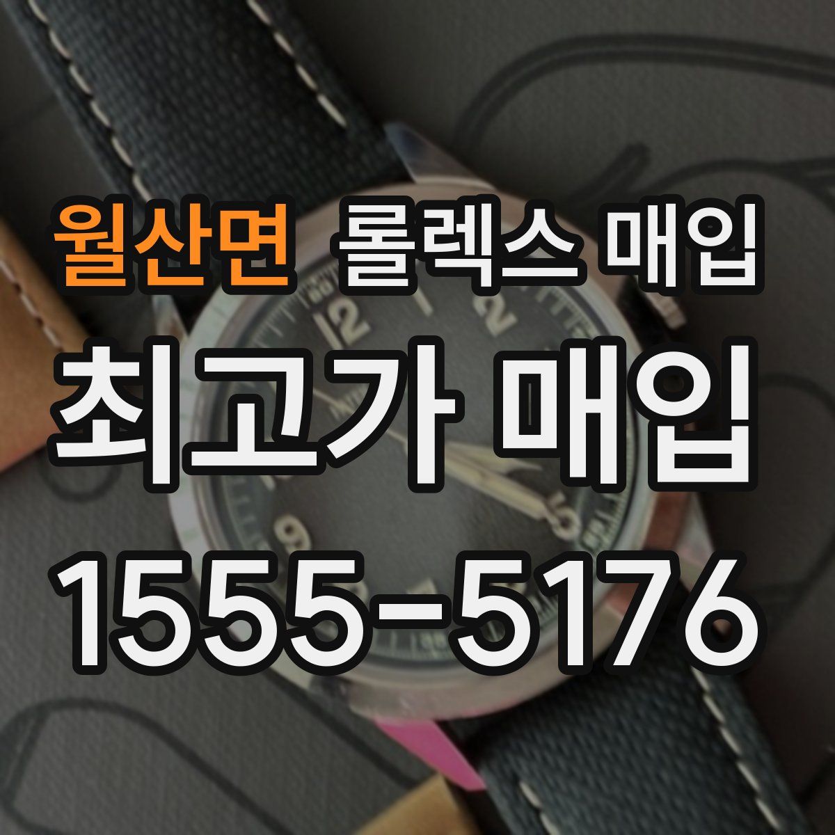 월산면 롤렉스 매입