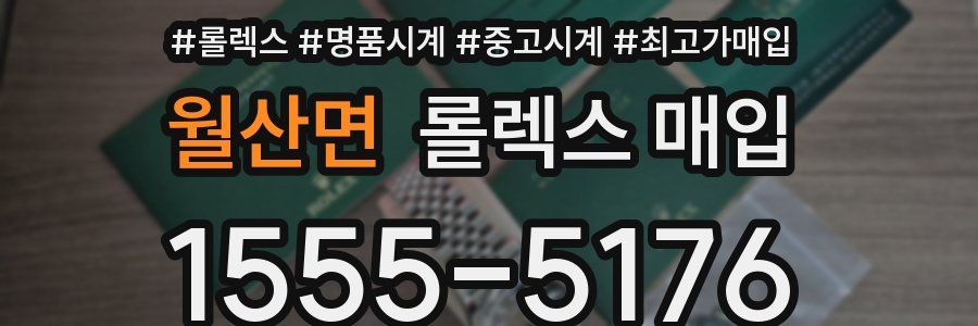 월산면 롤렉스 매입