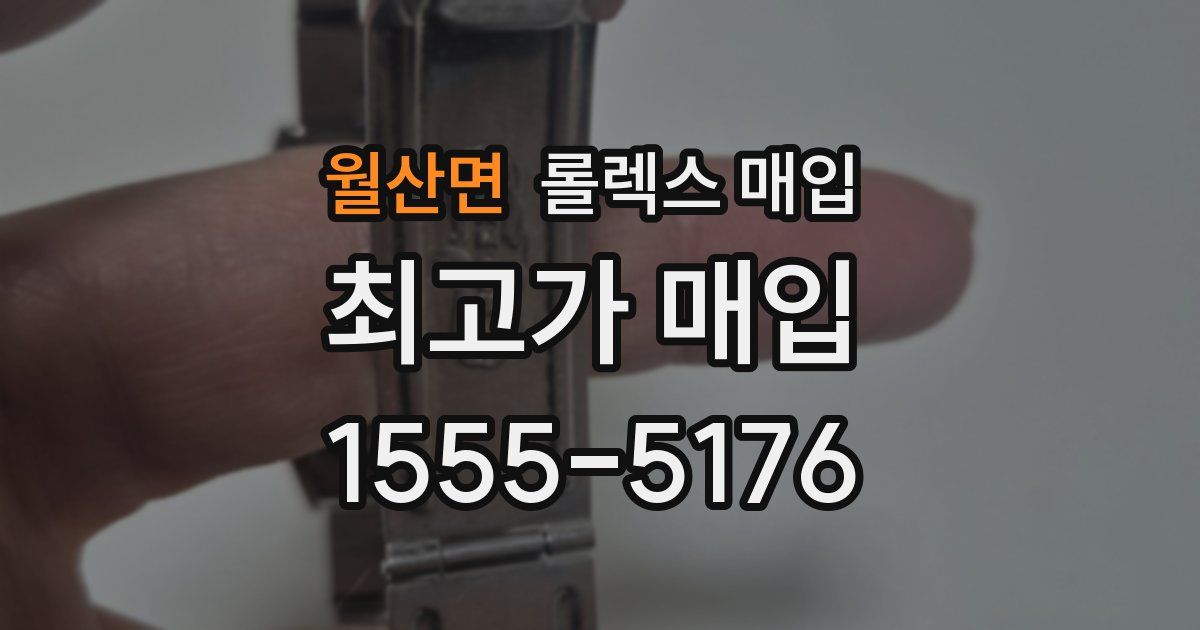 월산면 롤렉스 매입