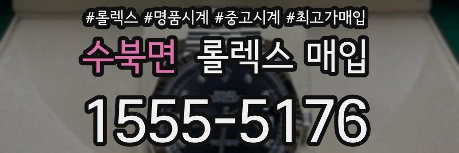 수북면 롤렉스 매입