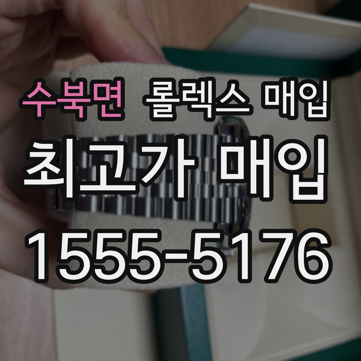 수북면 롤렉스 매입