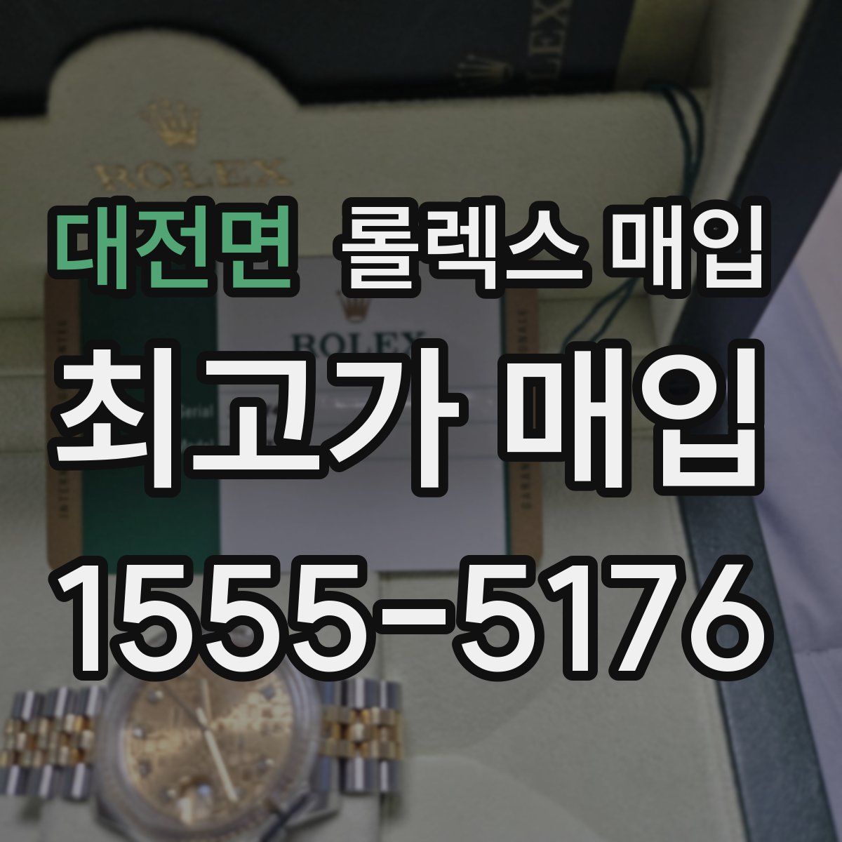 대전면 롤렉스 매입