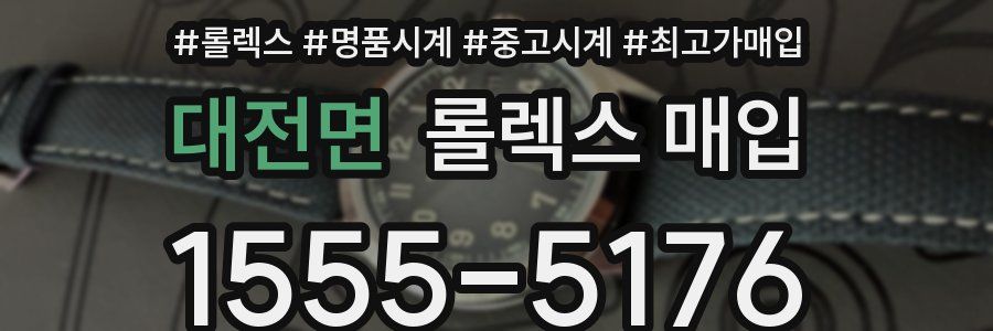대전면 롤렉스 매입