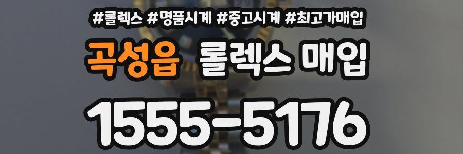 곡성읍 롤렉스 매입