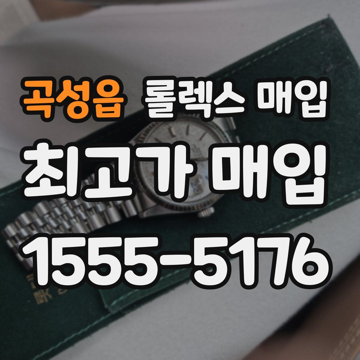 곡성읍 롤렉스 매입