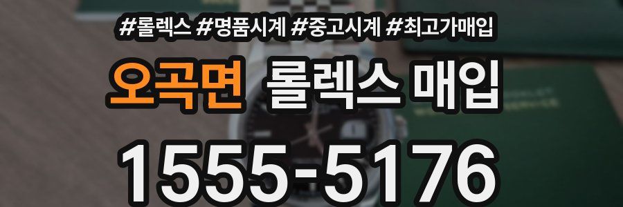 오곡면 롤렉스 매입