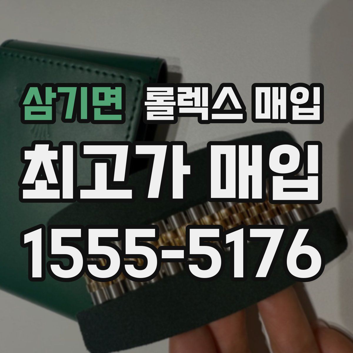 삼기면 롤렉스 매입