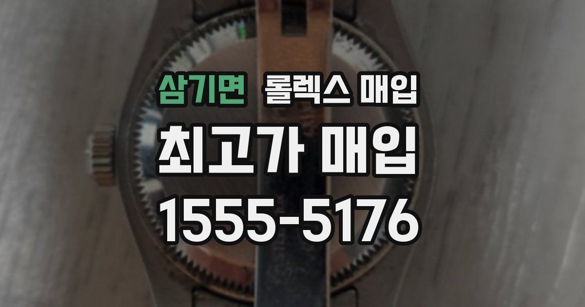삼기면 롤렉스 매입