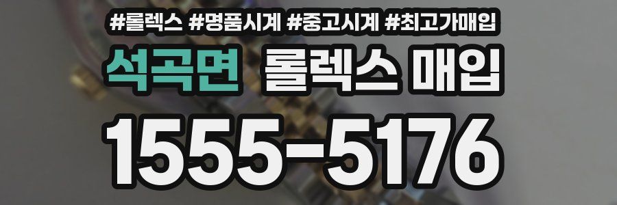 석곡면 롤렉스 매입