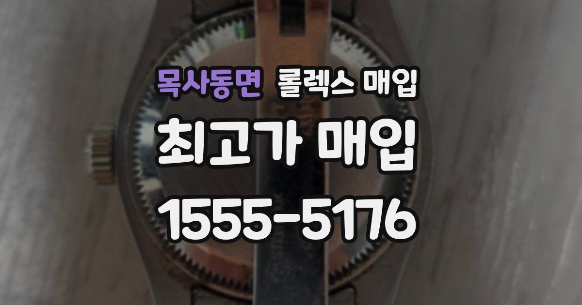 목사동면 롤렉스 매입