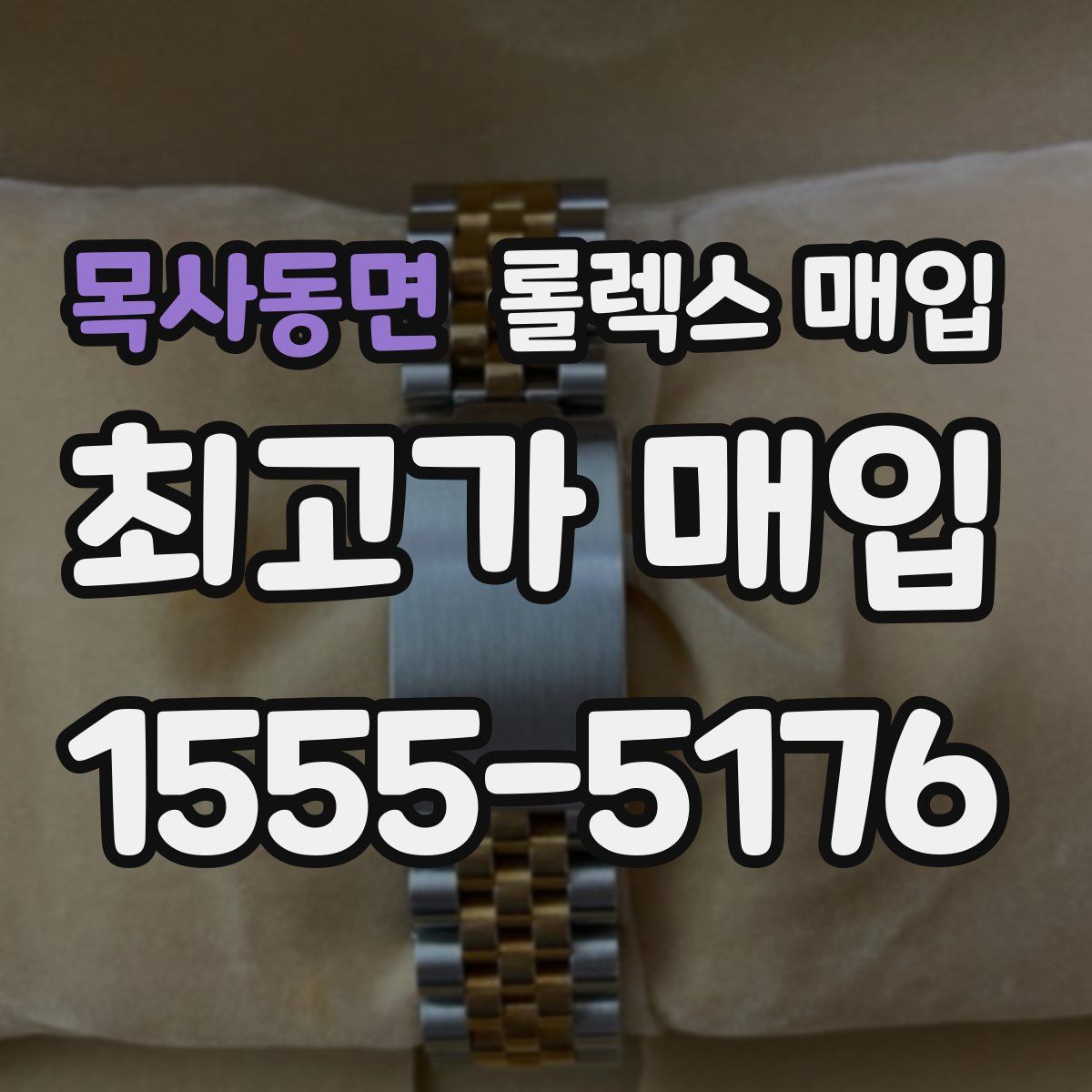 목사동면 롤렉스 매입