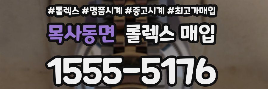 목사동면 롤렉스 매입