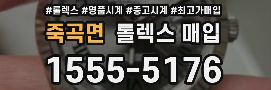 죽곡면 롤렉스 매입