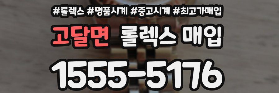 고달면 롤렉스 매입