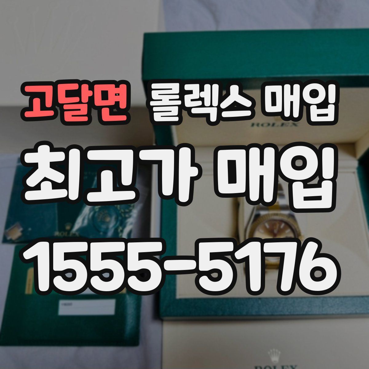고달면 롤렉스 매입