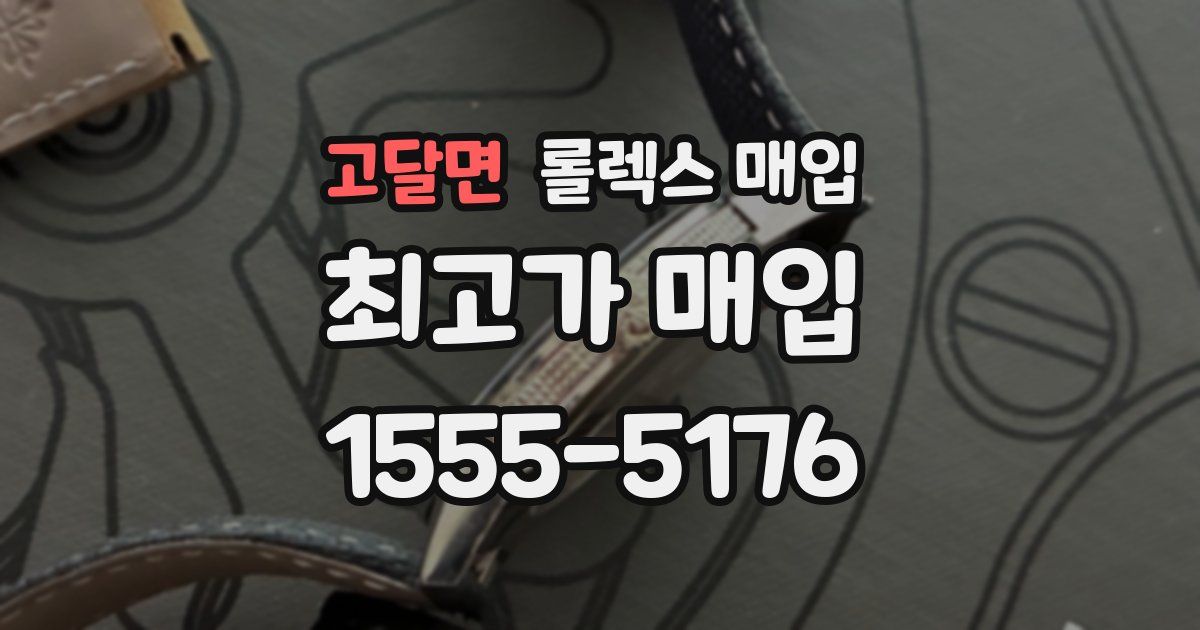 고달면 롤렉스 매입